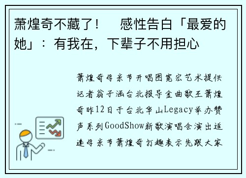 萧煌奇不藏了！　感性告白「最爱的她」：有我在，下辈子不用担心